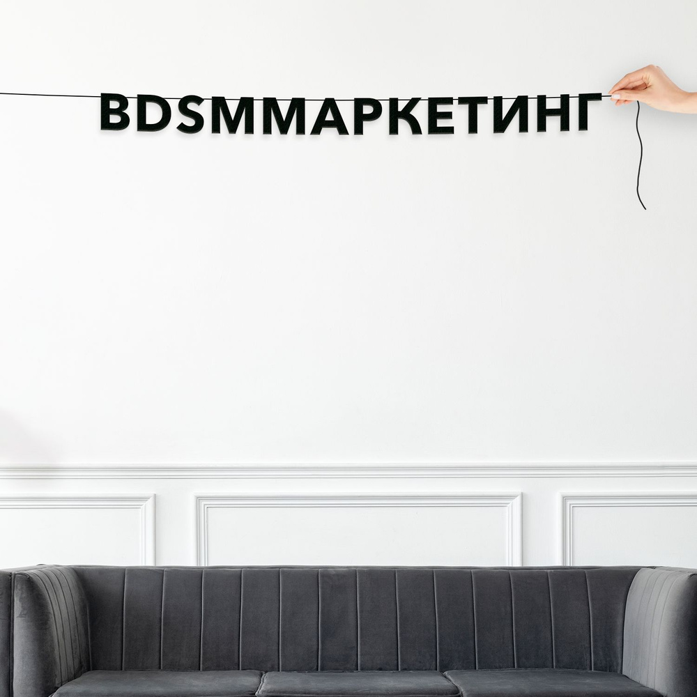 Растяжка "BDSM-маркетинг" #1