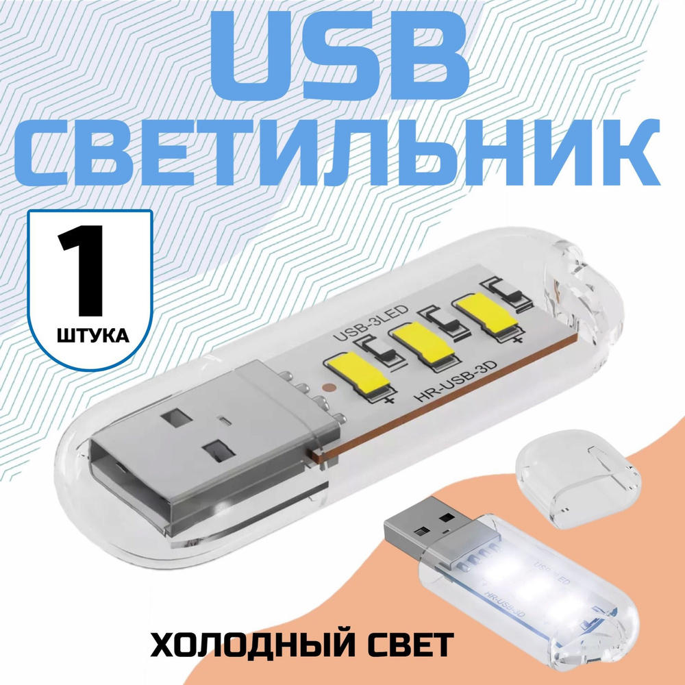Компактный светодиодный USB светильник для ноутбука 3LED GSMIN B41 холодный свет, 3-5В (Белый)  #1