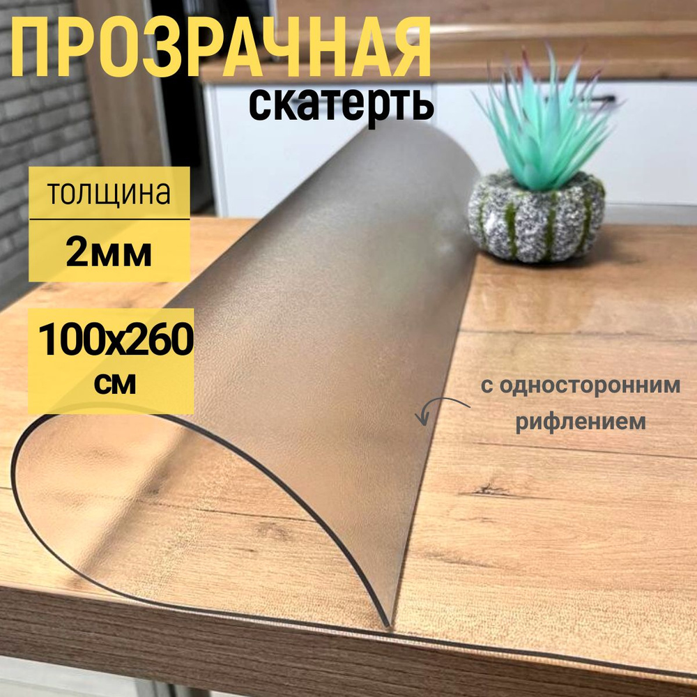 EVKKA Гибкое стекло 100x260 см, толщина 2 мм #1