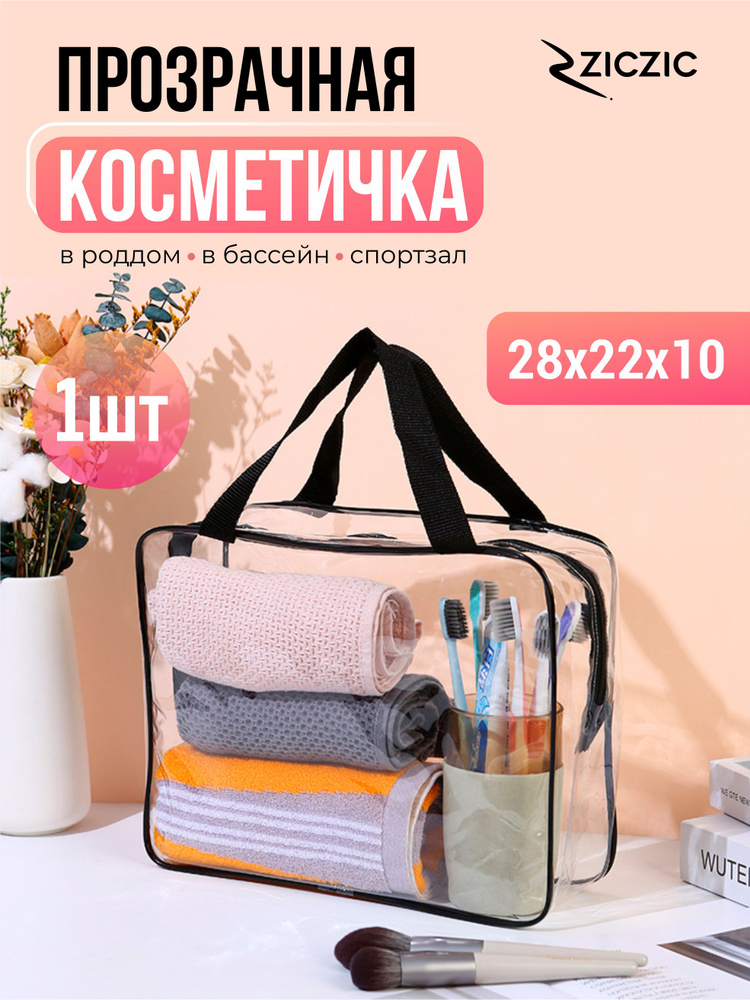 Большая прозрачная дорожная косметичка, непромокаемая сумка для ...