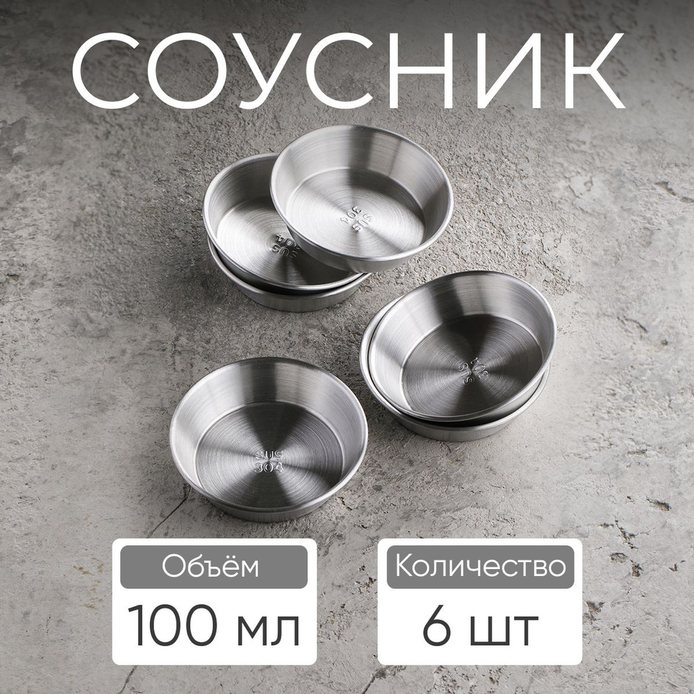 Соусник, 100 мл, цвет серебро / набор соусников, 6 шт #1