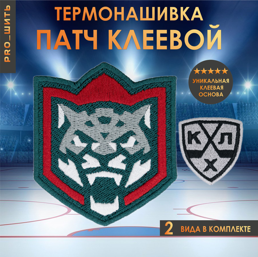 Нашивка, патч, шеврон клеевой на одежду - ХК "Ак Барс, КХЛ" 2 шт ...