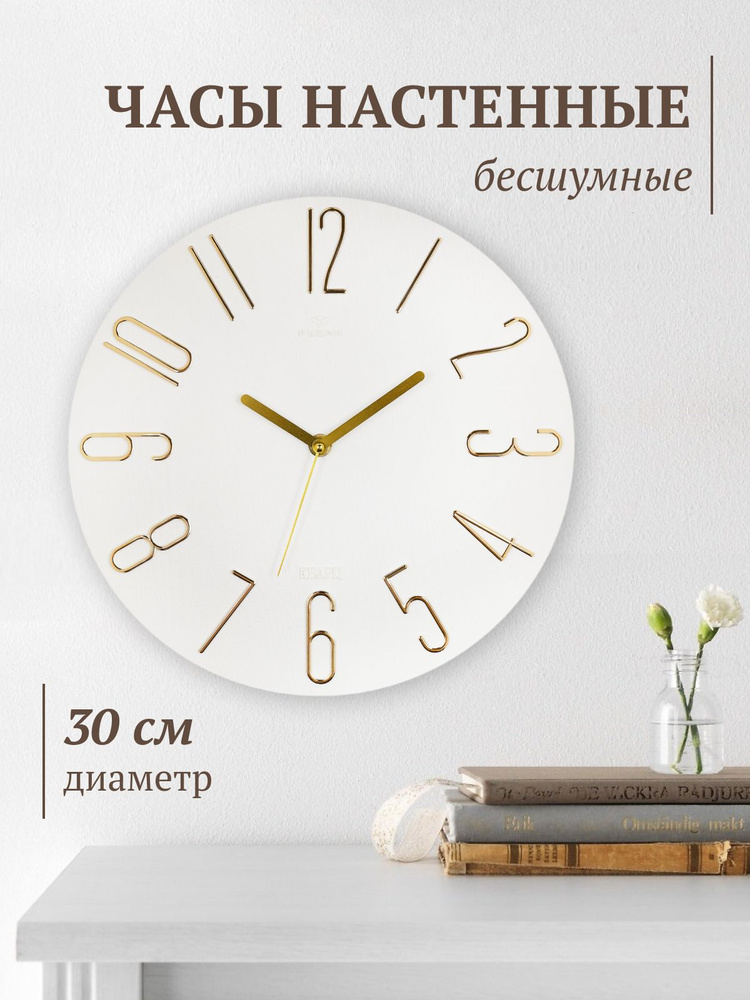 Часы большие круглые настенные Рубин, бесшумные, 30 см, белые - купить ...