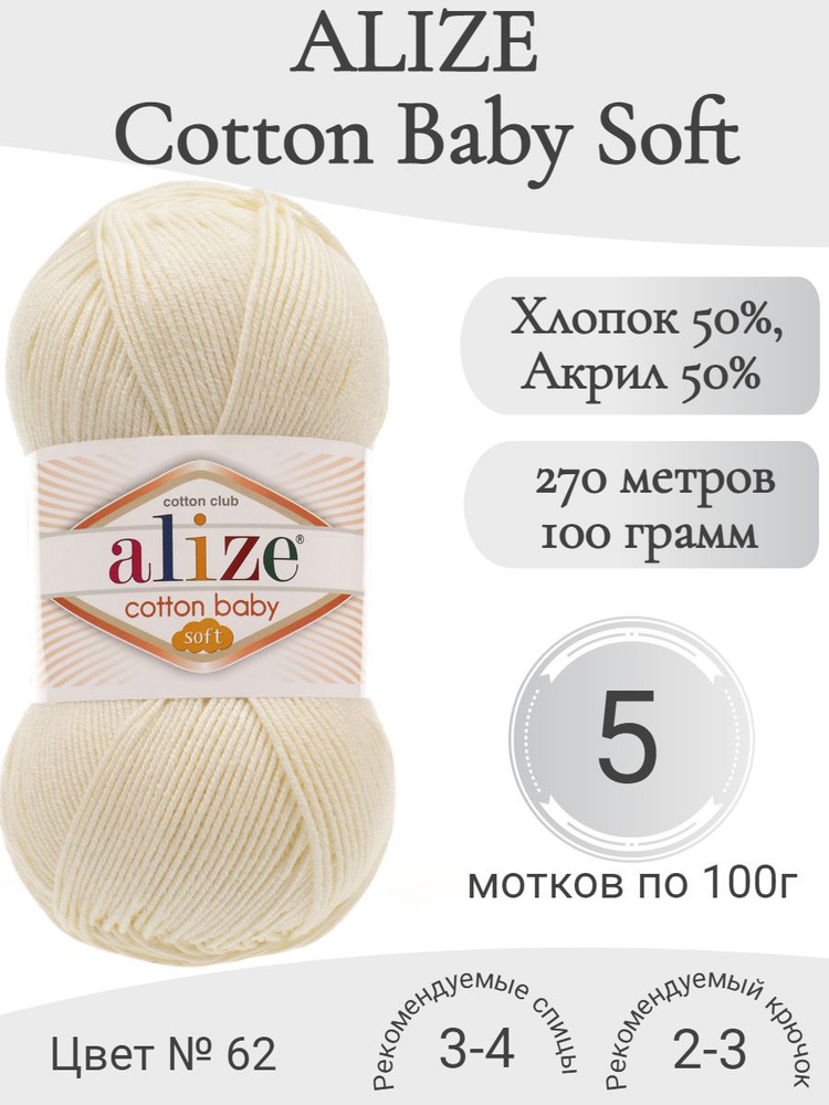 Пряжа Alize Cotton Baby Soft (Ализе Коттон Бэби Софт) 62 молочный #1