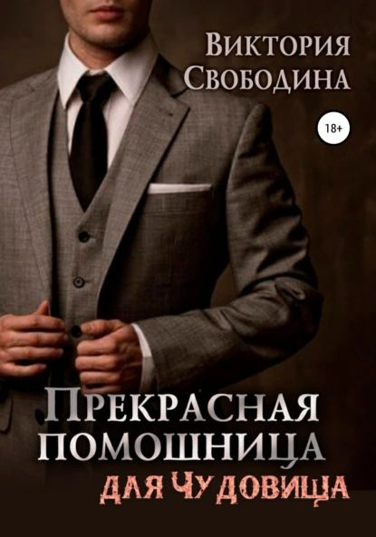 Прекрасная помощница для чудовища | Свободина Виктория | Электронная книга  #1