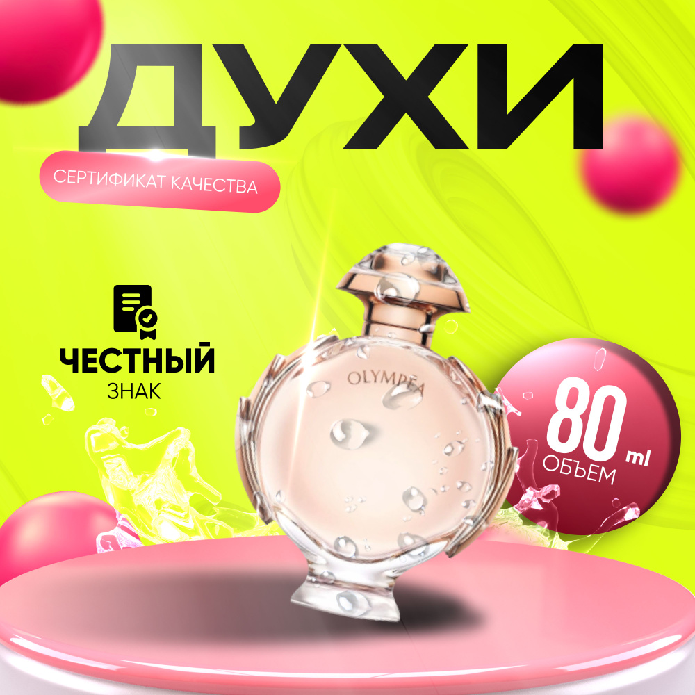 Paco Rabanne Olympea Вода парфюмерная 80 мл (1546462240)