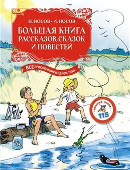 Большая книга рассказов, сказок и повестей. Все приключения в одном томе. Носов Н. Н., Носов И. П.  #1