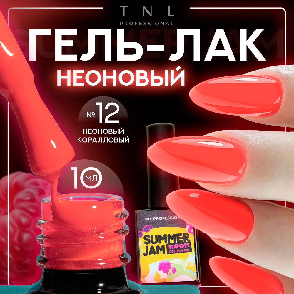 Гель лак для ногтей 13 оттенков TNL Neon Summer Jam неоновый оранжевый №12, 10 мл  #1