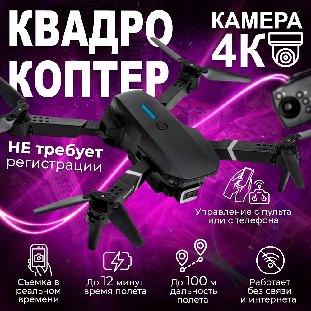 Квадрокоптер радиоуправляемый с камерой 4K - купить с доставкой по выгодным  ценам в интернет-магазине OZON (1548988978)