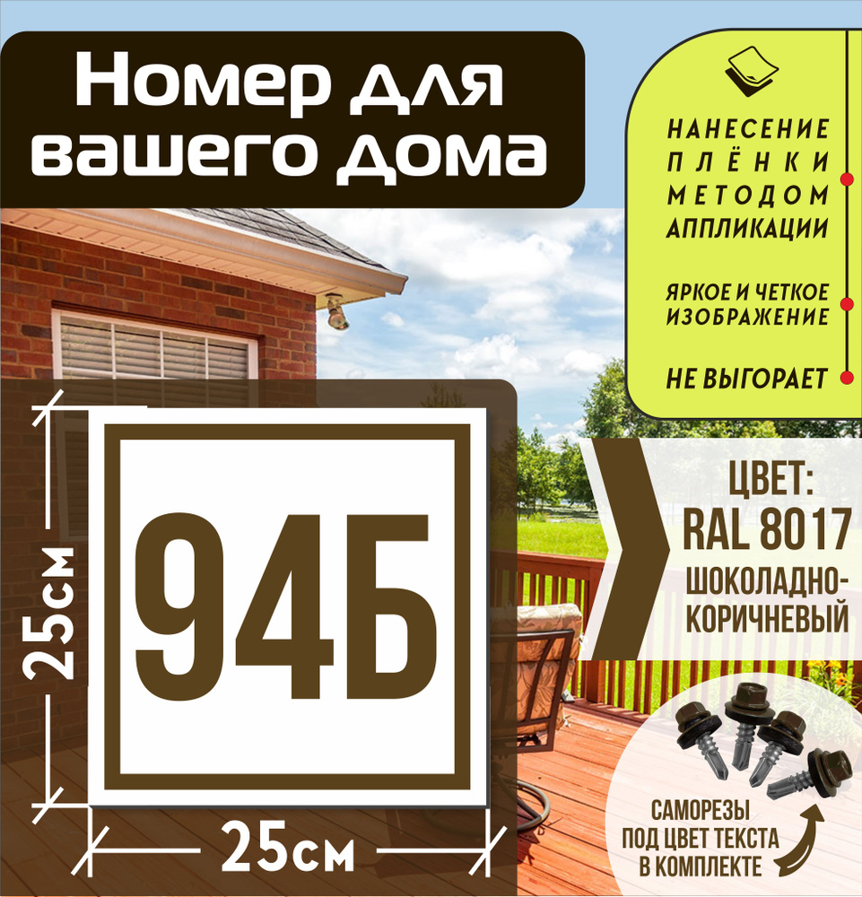 Адресная табличка на дом с номером 94б RAL 8017 коричневая #1