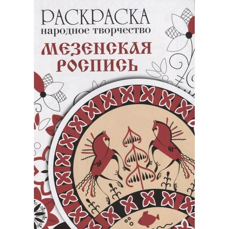 Раскраска Стрекоза Народное творчество. Мезенская роспись  #1