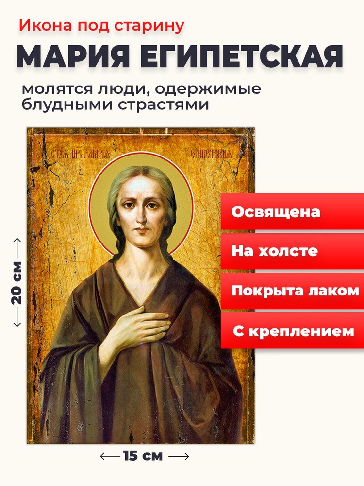 Освященная икона под старину на холсте "Святая Мария Египетская", 20*15 см  #1