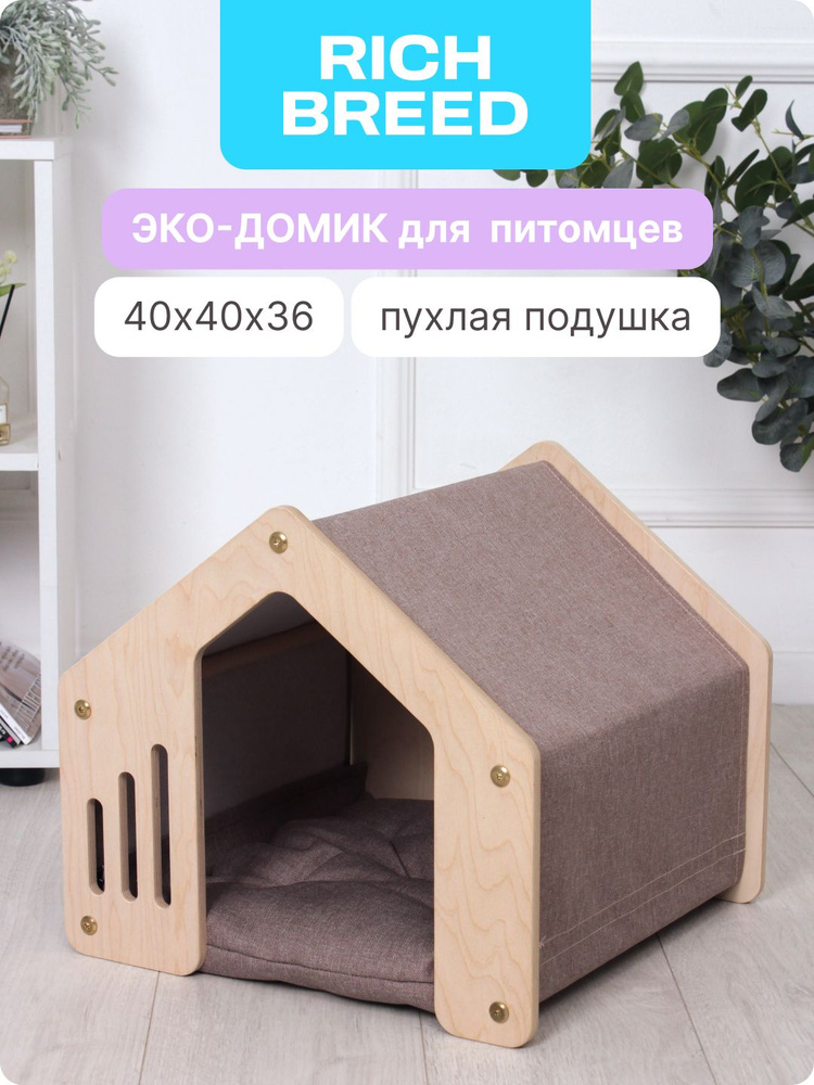 Домик для кошек и дом для собак деревянный 40x40x36 #1