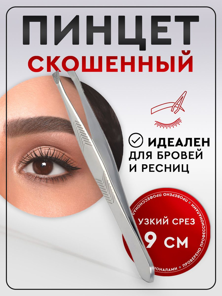 Пинцет для бровей профессиональный, скошенный - купить с доставкой по ...