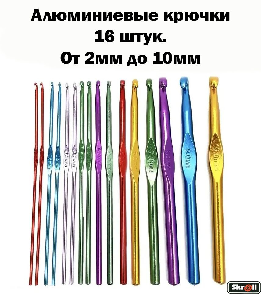 Набор алюминиевых разноцветных крючков 16 шт./ 2мм- 10мм/ Skroll  #1