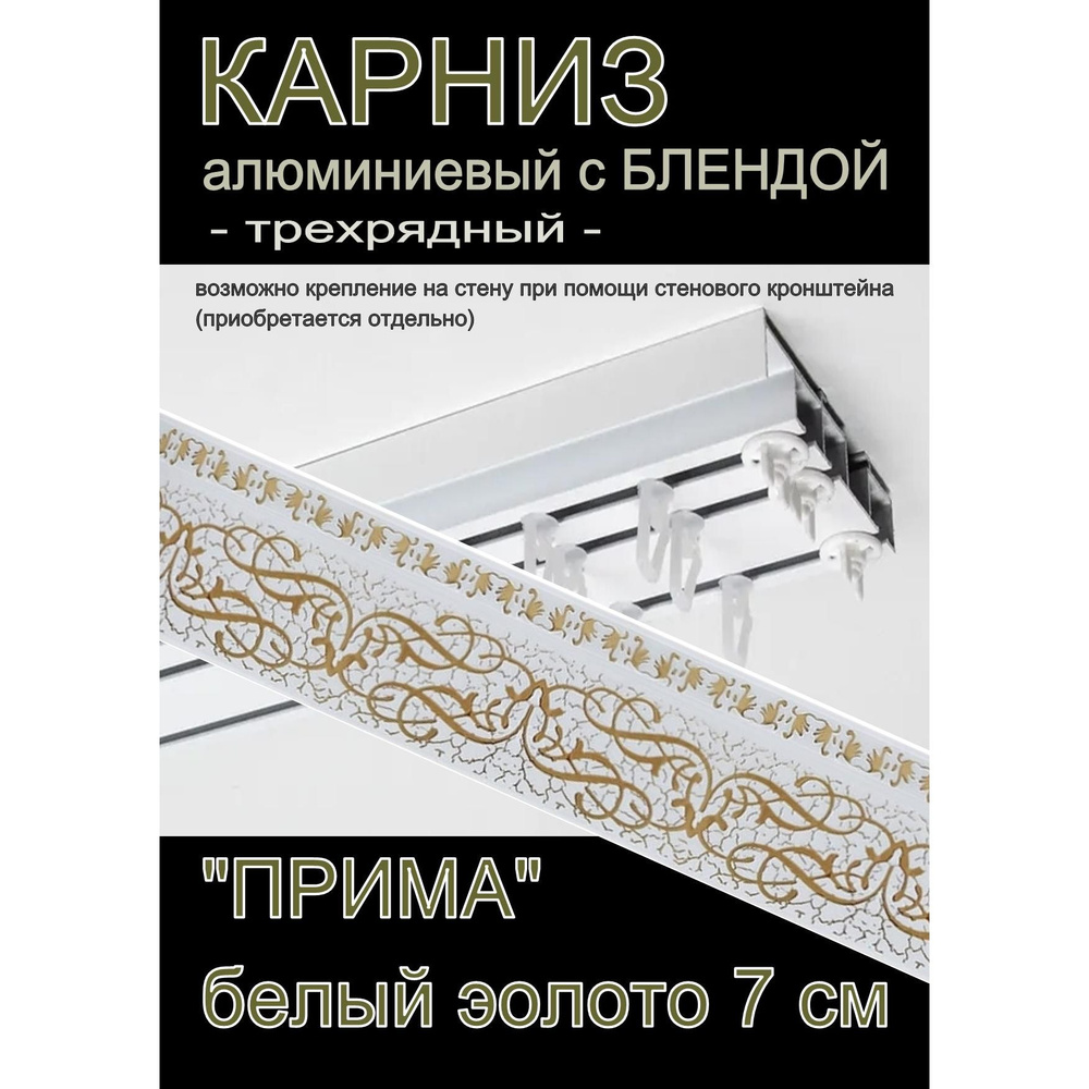 Багетный карниз алюминиевый 3-х рядный 250 см с блендой "Прима", белый золото 7 см  #1