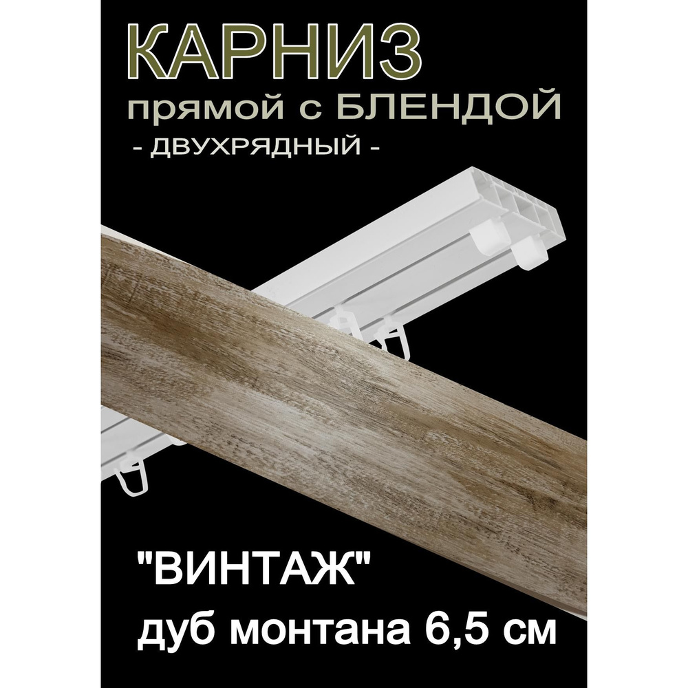 Багетный карниз ПВХ прямой, 2-х рядный, 260 см, "Винтаж" дуб монтана 6,5 см  #1