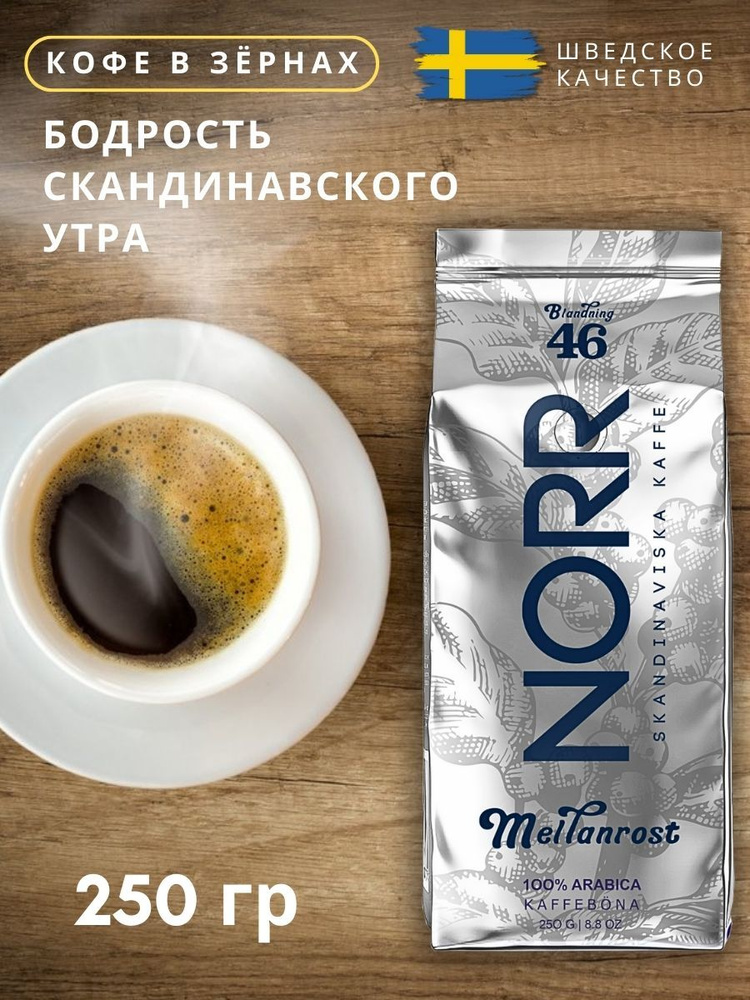 Кофе в зернах 250г MEILANROST NORR 100% Арабика кофе Зерновой #1