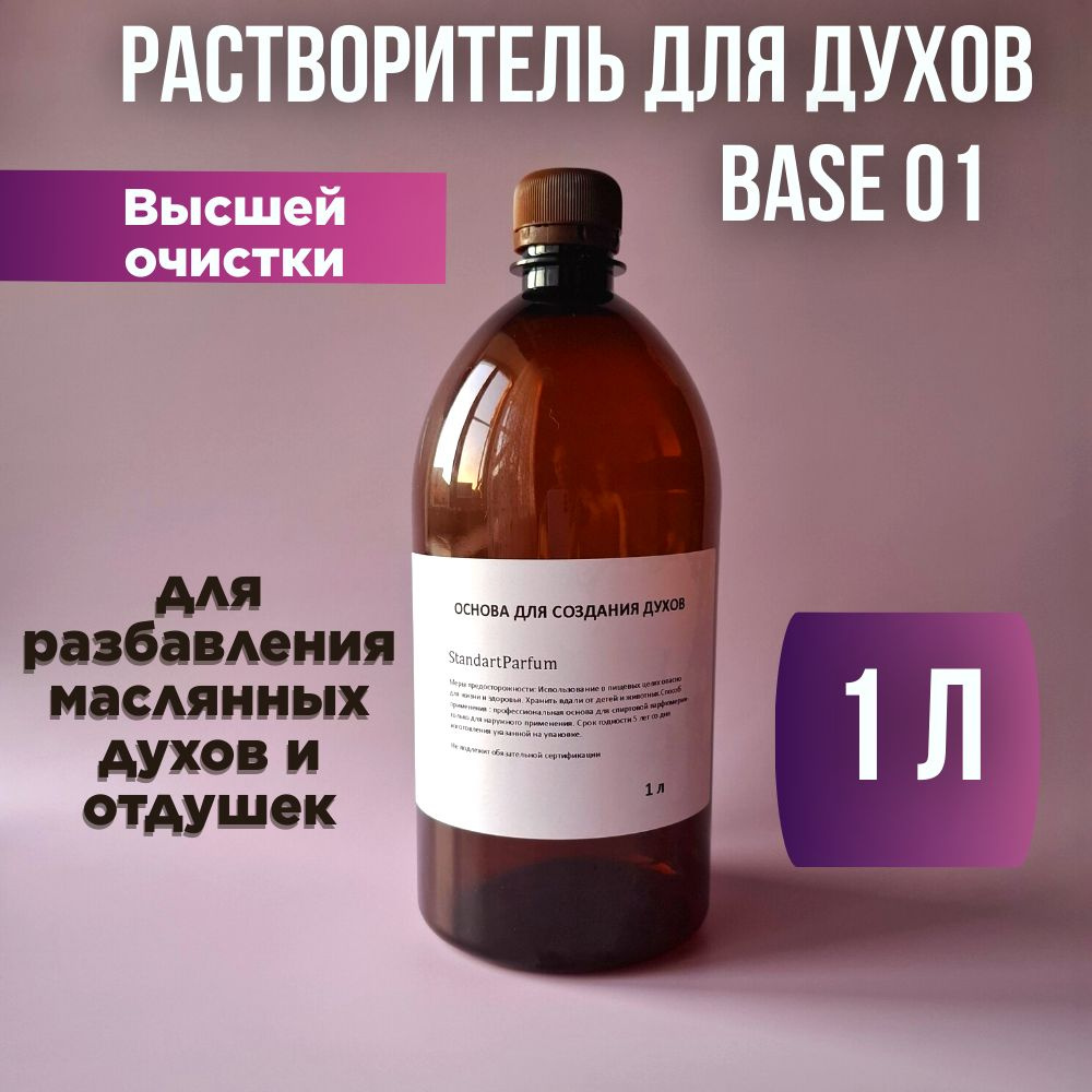 Парфюмерный спирт Растворитель для парфюмерии 1000 мл (1645907440)