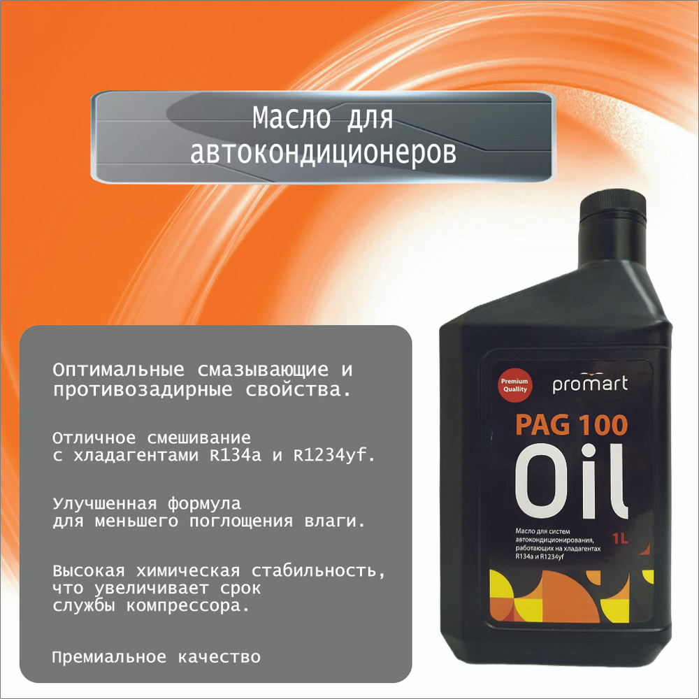 Масло для автокондиционера ProMart Pag 100 1л - купить по выгодной цене ...