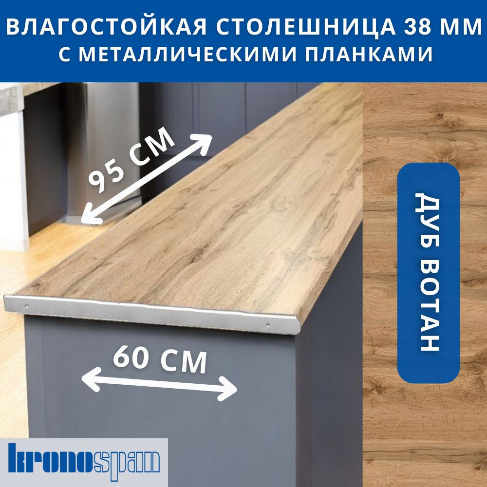 Столешница для кухни KronoSpan 950х600x38мм с торцевыми планками. Цвет - Дуб Вотан  #1