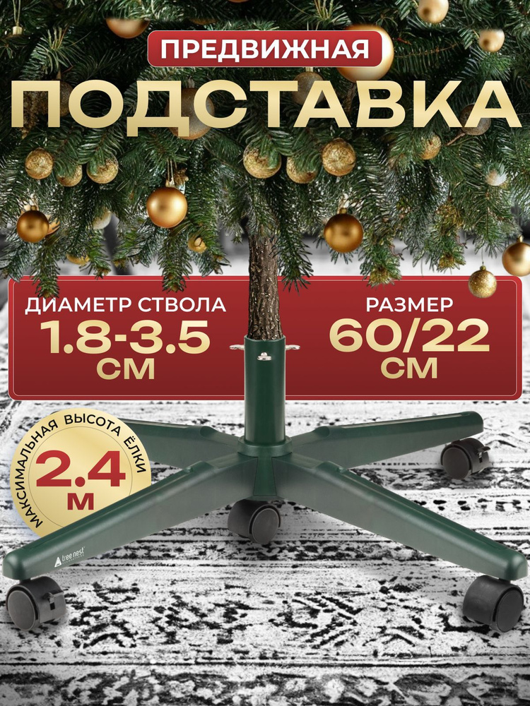 Передвижная подставка для елки высотой до 2.4 м, диаметр ствола до 3.5 см, зеленая  #1