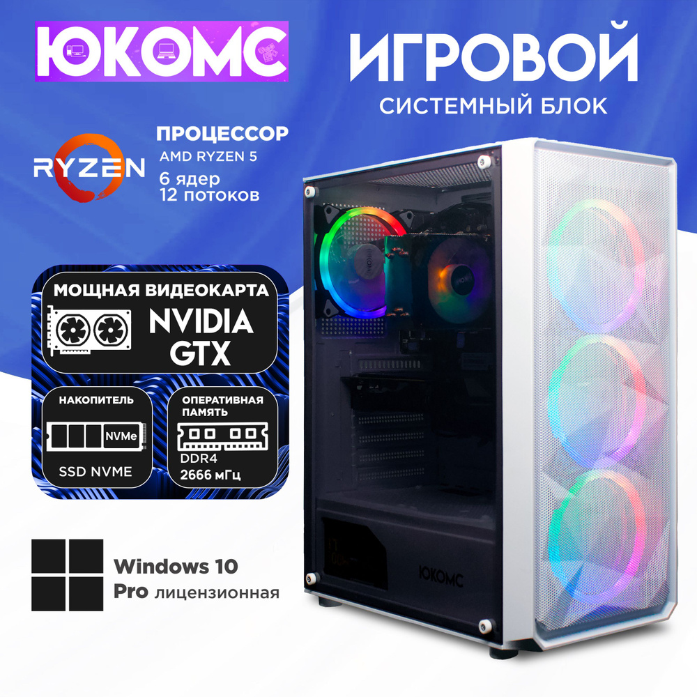 ЮКОМС Системный блок Игровой компьютер GEAR GTX | Ryzen 5 2600 | M2 NVME (AMD Ryzen 5 2600, RAM 16 ГБ, #1