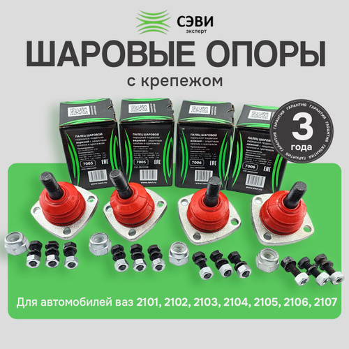 158 отзывов на Сэви шаровые опоры ваз 2101 - 2107 усиленные серии ...