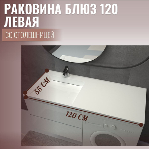 Отзывы на Раковина над стиральной машиной со столешницей Блюз 120 левая ...