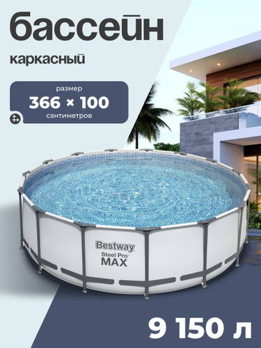 798 отзывов на Бассейн каркасный Bestway "Steel Pro Max", 366х100 см, 9 ...