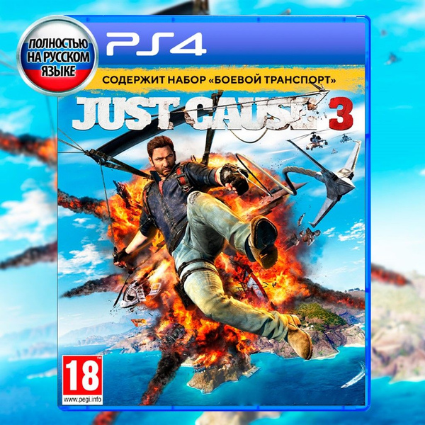 Игра Just Cause 3 123 (PlayStation 4, PlayStation 5, Русская версия ...
