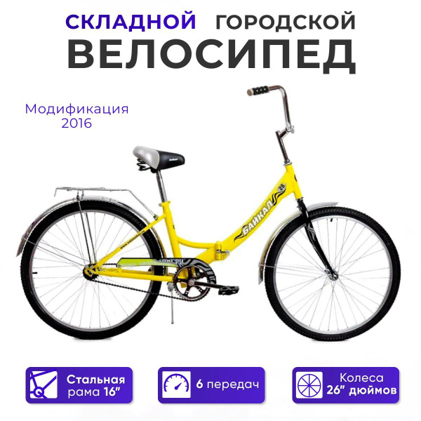 Городской велосипед Байкал АВТ-2612 складной, скоростной - купить по ...