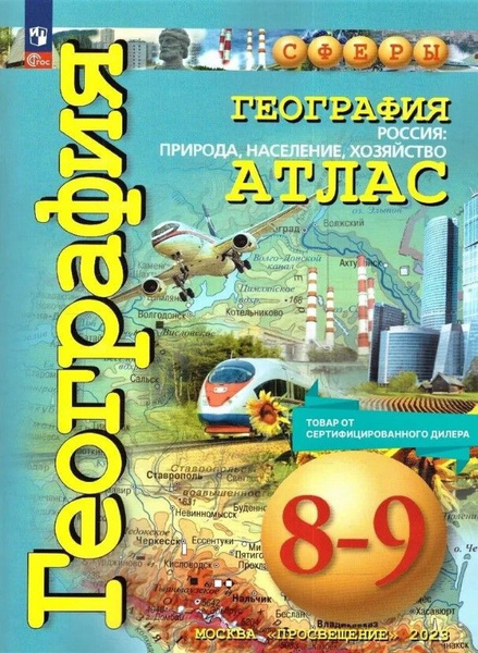 Атлас по Географии 8-9 класс. УМК Сферы. Земля и люди. ФП23(с новыми ...