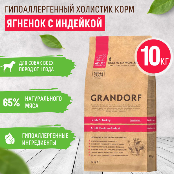 Grandorf для собак корм, гипоаллергенный ГРАНДОРФ, ягненок с индейкой ...