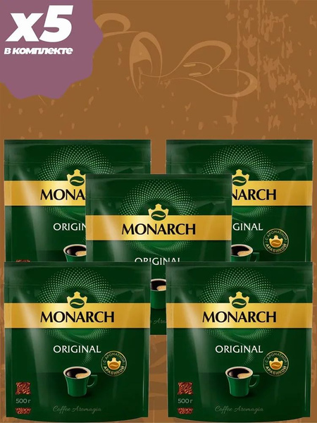 Кофе натуральный растворимый Монарх Original, 500 г. 5 пачкек по 500 г ...