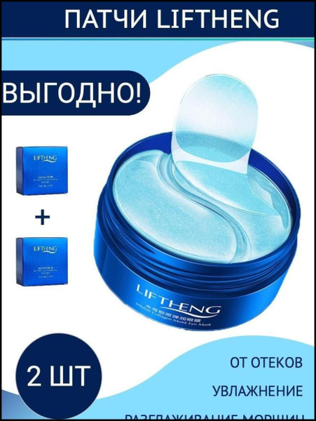 Патчи для глаз гидрогелевые от отеков LIFTHENG набор 2 шт / Уходовая ...