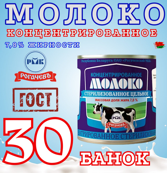 Молоко концентрированное цельное, 7,8%, Рогачев, 30 шт. по 300 г ...