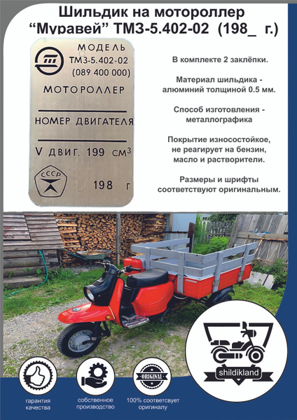 Шильдик на мотороллер Муравей ТМЗ-5.402-02 (198_ г.) - купить по низким ...