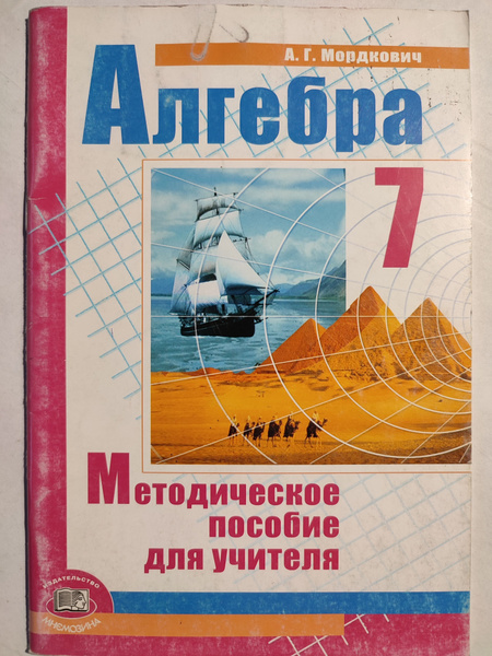 Алгебра. 7 класс / Методическое пособие для учителя | Мордкович ...
