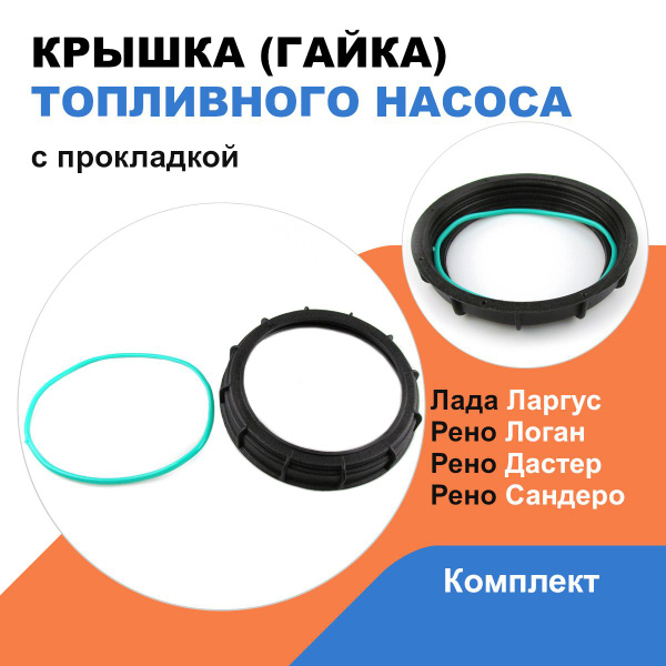 Крышка (гайка) бензонасоса с прокладкой Лада Ларгус, Рено Логан ...