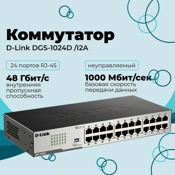 Коммутатор D-Link DGS-1024D/I2A - купить по выгодной цене в интернет ...