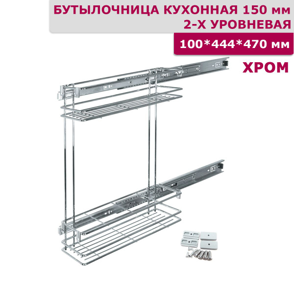 Бутылочница 150 мм двухуровневая 100x444x470 мм хром купить по выгодной ...