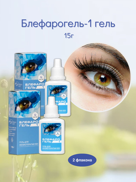 Блефарогель-1 гель для век 15г - купить с доставкой по выгодным ценам в ...