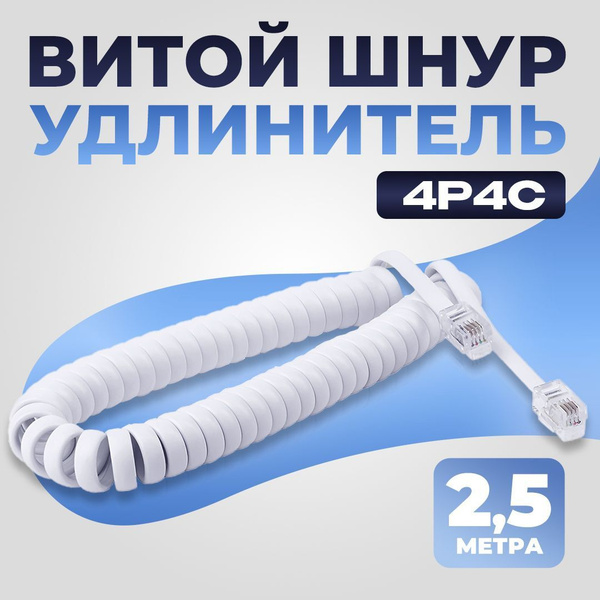 Витой телефонный шнур 4P4C / Кабель для стационарного телефона, 2,5 м ...