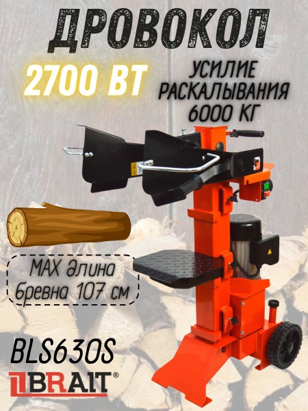 Дровокол электрический вертикальный BRAIT BLS630S ( 2700 Вт, сила ...