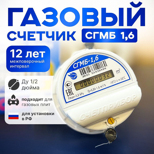 Вопросы и ответы о Счетчик газа СГМБ - 1,6 D 1/2"; Левый/правый (с ...