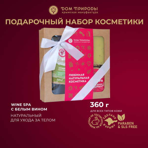 Подарочный набор натуральной косметики для ухода за телом WINE SPA с ...