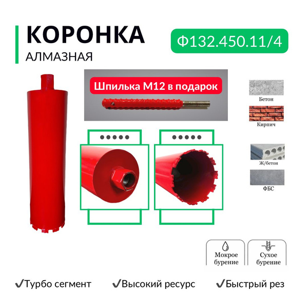 Коронка алмазная по бетону диаметр 132, длина 450 мм, резьба 1 1/4 ...