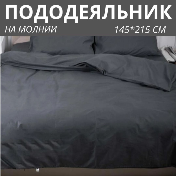 Пододеяльник VOSTMAR 145*215, 175*215, 200*220, поплин однотонный ...
