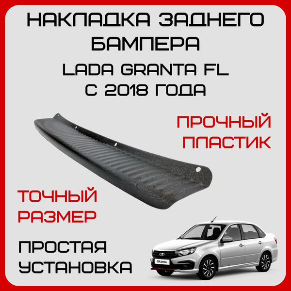 Накладка на задний бампер Гранта ФЛ защита Lada Granta FL купить по ...